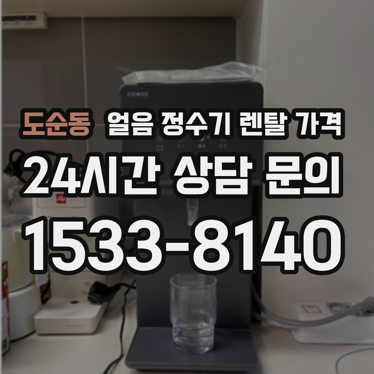 도순동 얼음 정수기 렌탈 가격