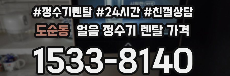 도순동 얼음 정수기 렌탈 가격