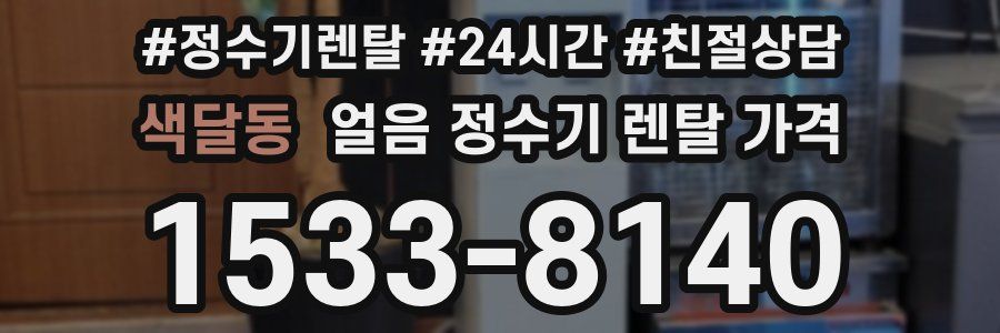 색달동 얼음 정수기 렌탈 가격