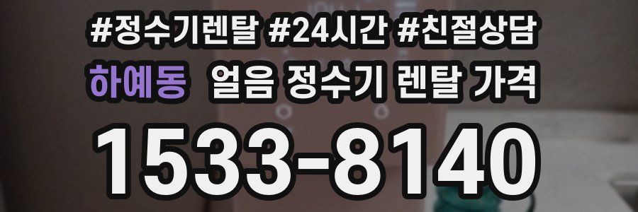 하예동 얼음 정수기 렌탈 가격