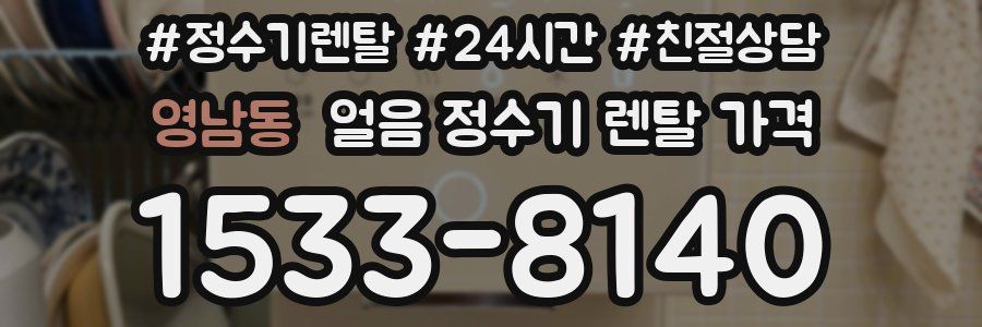 영남동 얼음 정수기 렌탈 가격