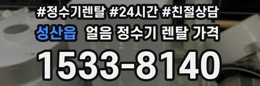 성산읍 얼음 정수기 렌탈 가격