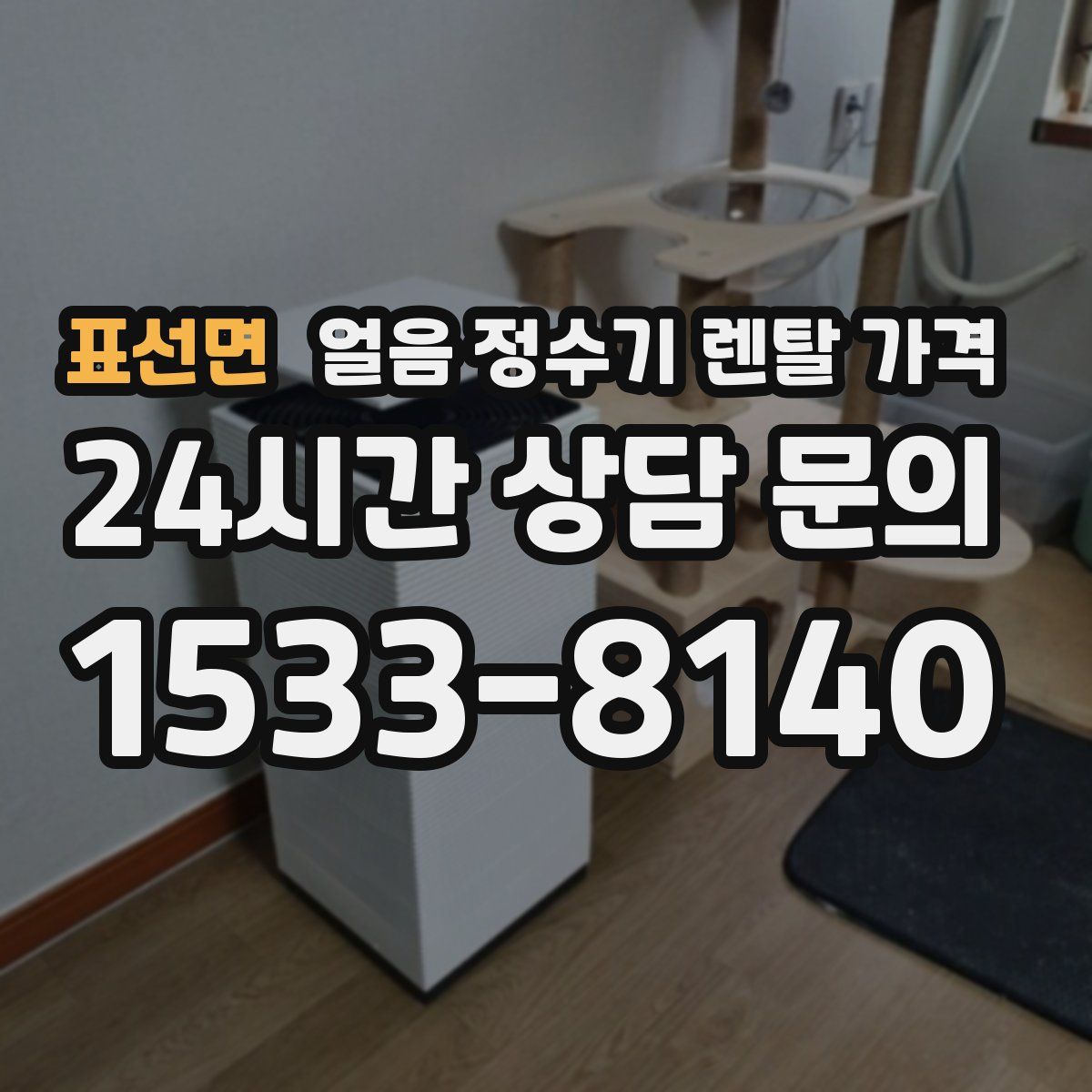 표선면 얼음 정수기 렌탈 가격