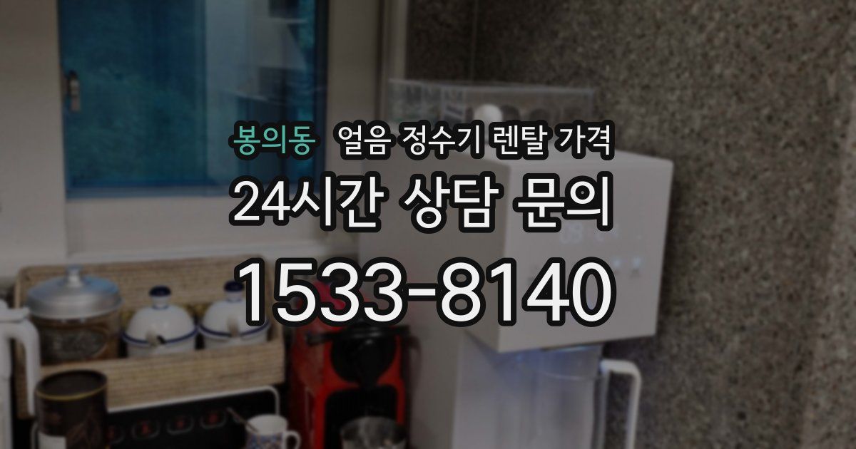 봉의동 얼음 정수기 렌탈 가격