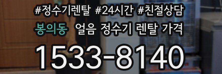 봉의동 얼음 정수기 렌탈 가격