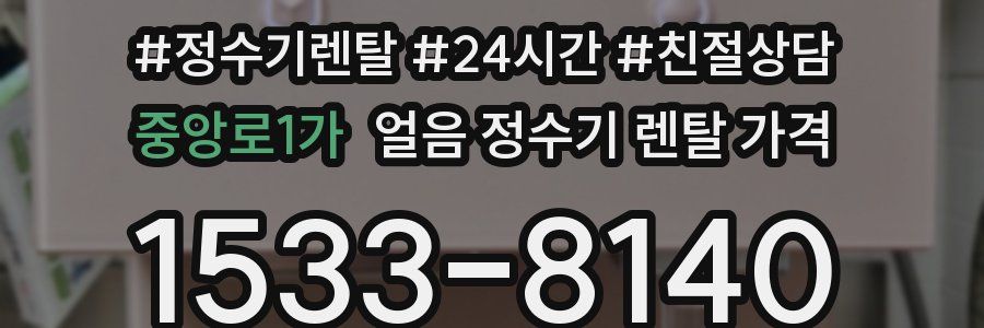 중앙로1가 얼음 정수기 렌탈 가격