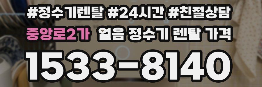 중앙로2가 얼음 정수기 렌탈 가격
