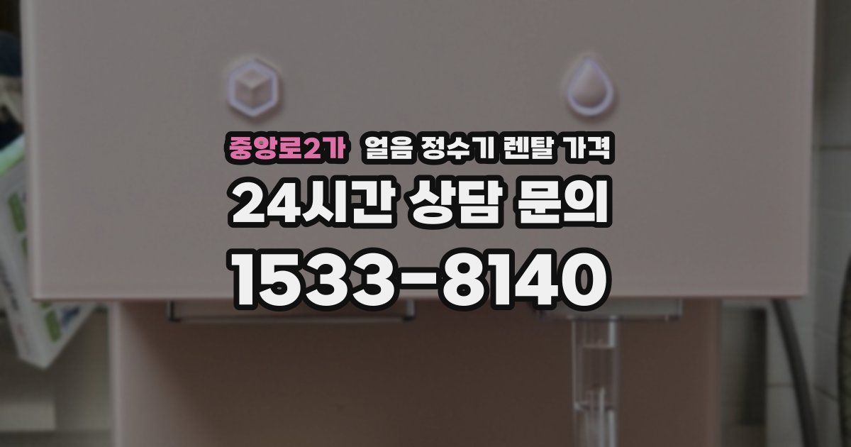 중앙로2가 얼음 정수기 렌탈 가격