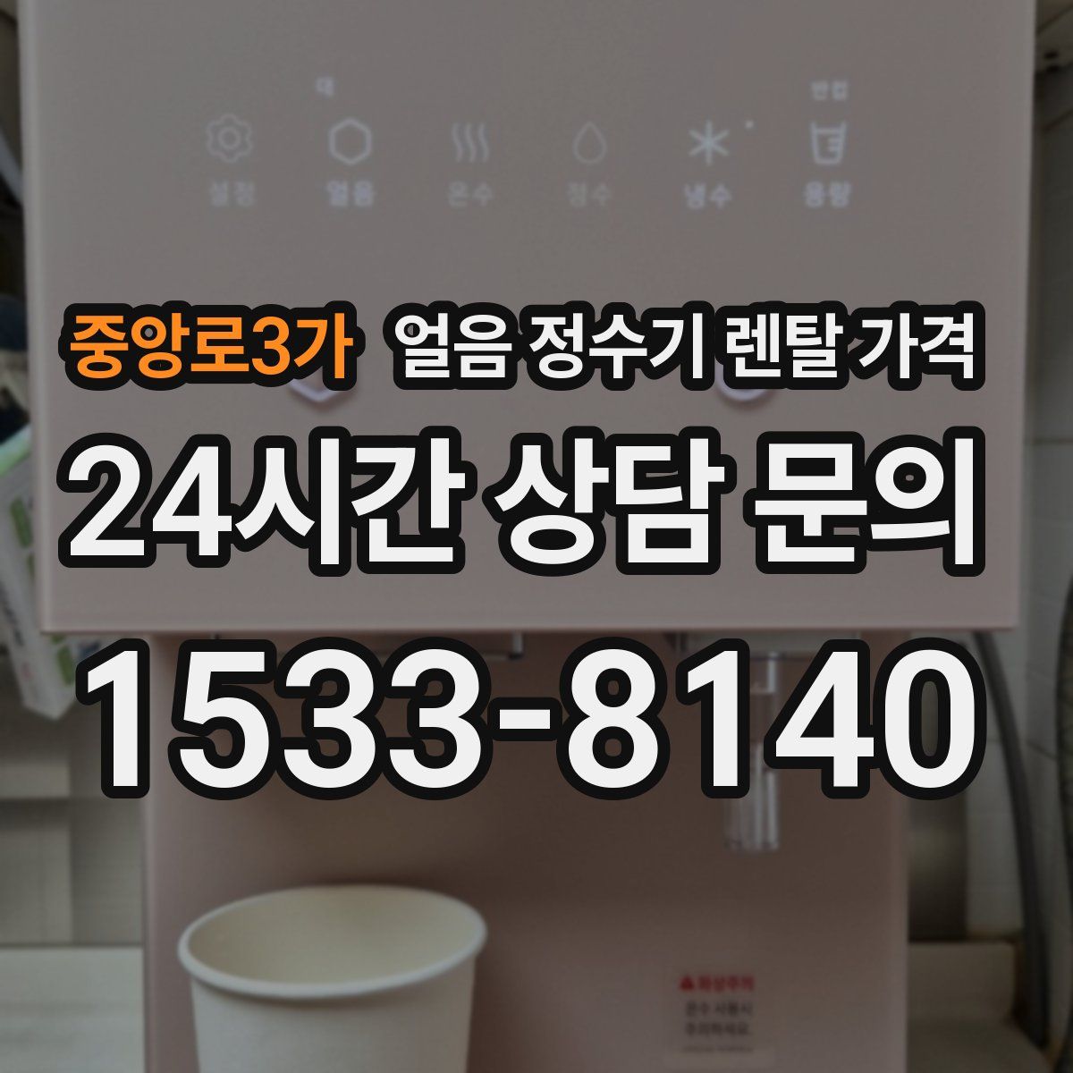 중앙로3가 얼음 정수기 렌탈 가격