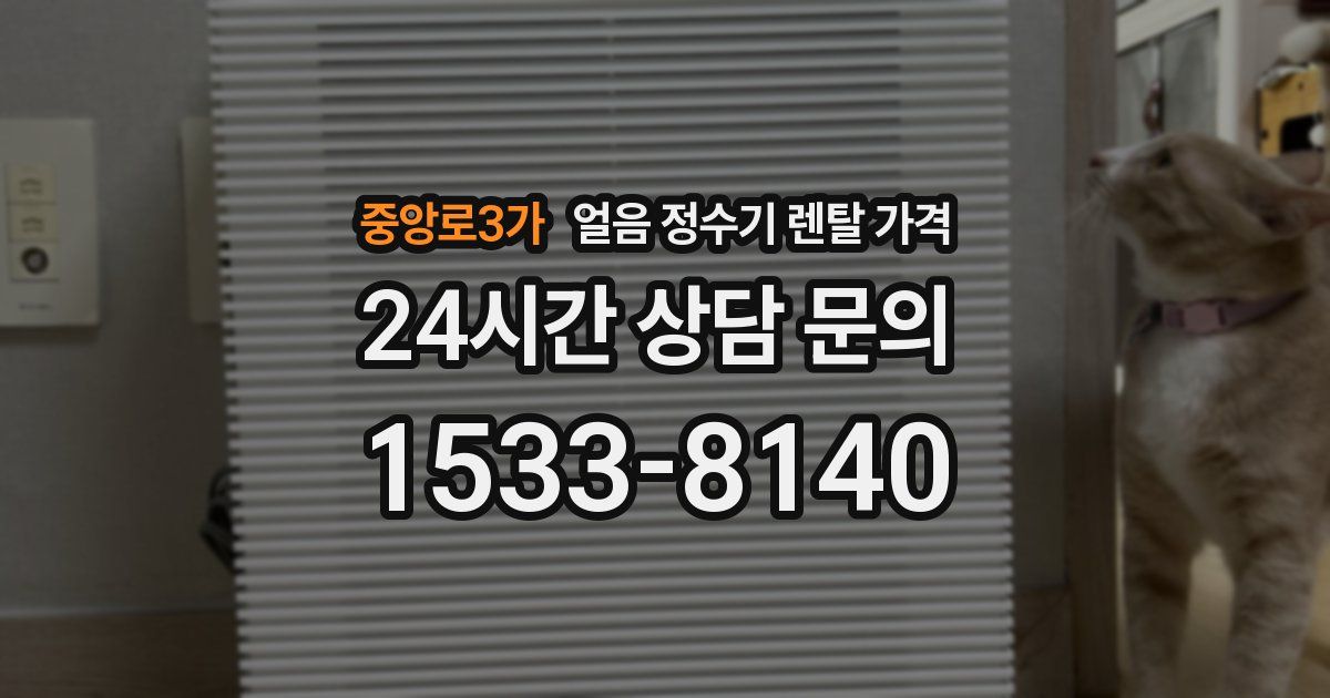 중앙로3가 얼음 정수기 렌탈 가격