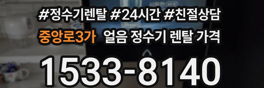 중앙로3가 얼음 정수기 렌탈 가격