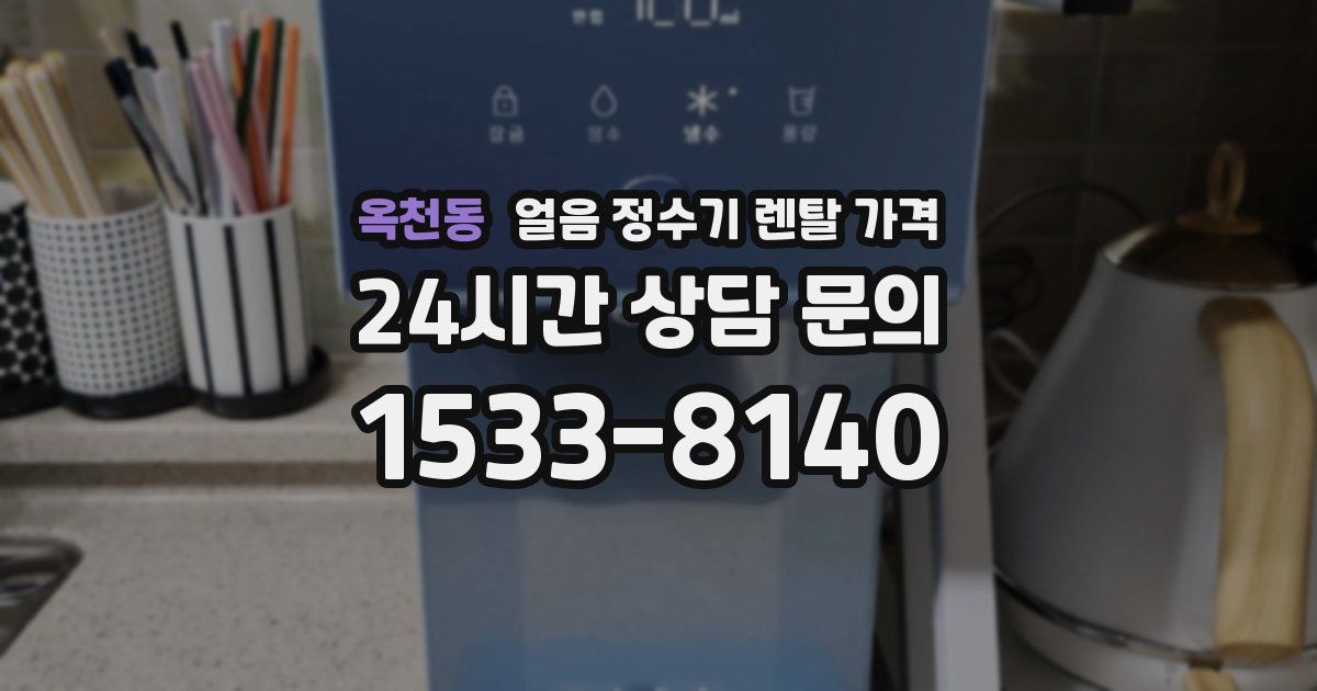 옥천동 얼음 정수기 렌탈 가격