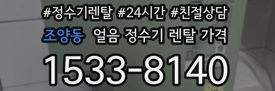 조양동 얼음 정수기 렌탈 가격