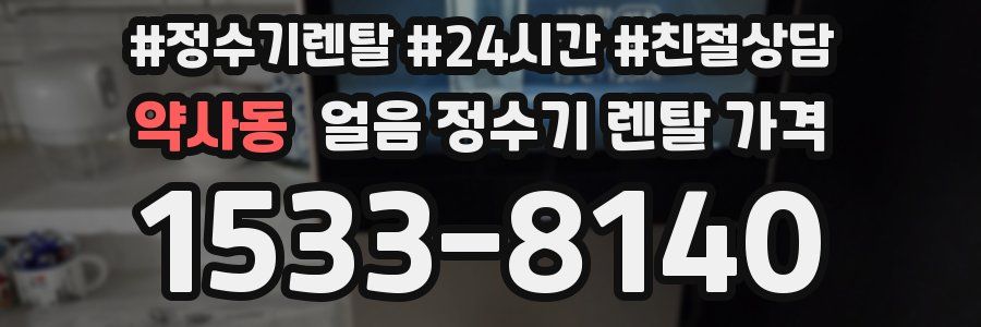 약사동 얼음 정수기 렌탈 가격