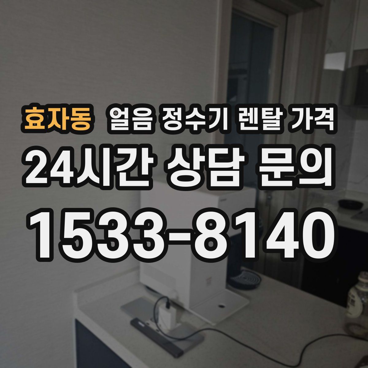 효자동 얼음 정수기 렌탈 가격
