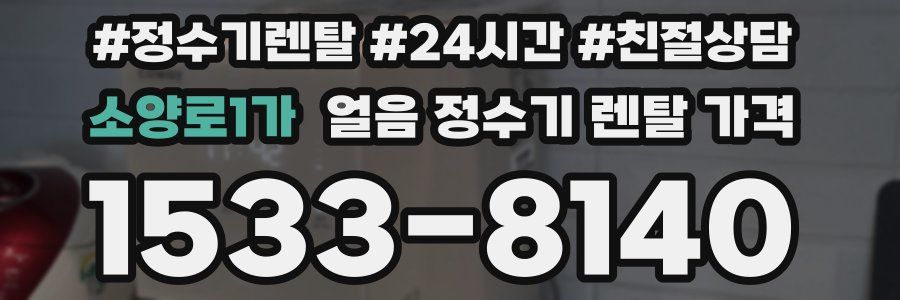 소양로1가 얼음 정수기 렌탈 가격