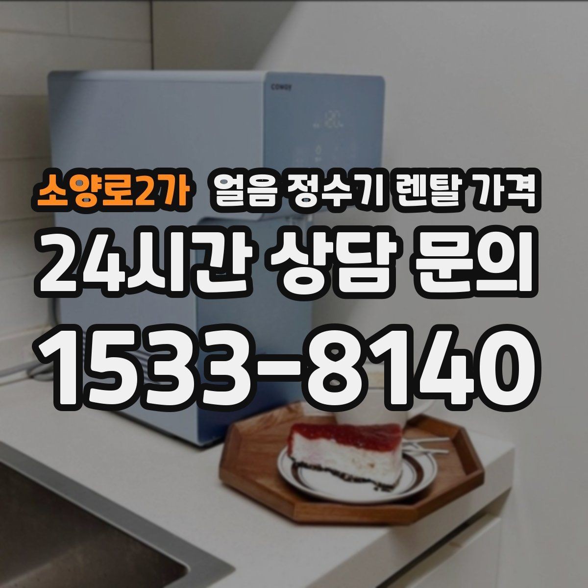 소양로2가 얼음 정수기 렌탈 가격 렌탈료가 저렴한 제품의 특징
