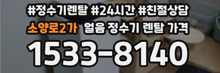 소양로2가 얼음 정수기 렌탈 가격
