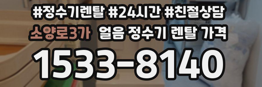 소양로3가 얼음 정수기 렌탈 가격