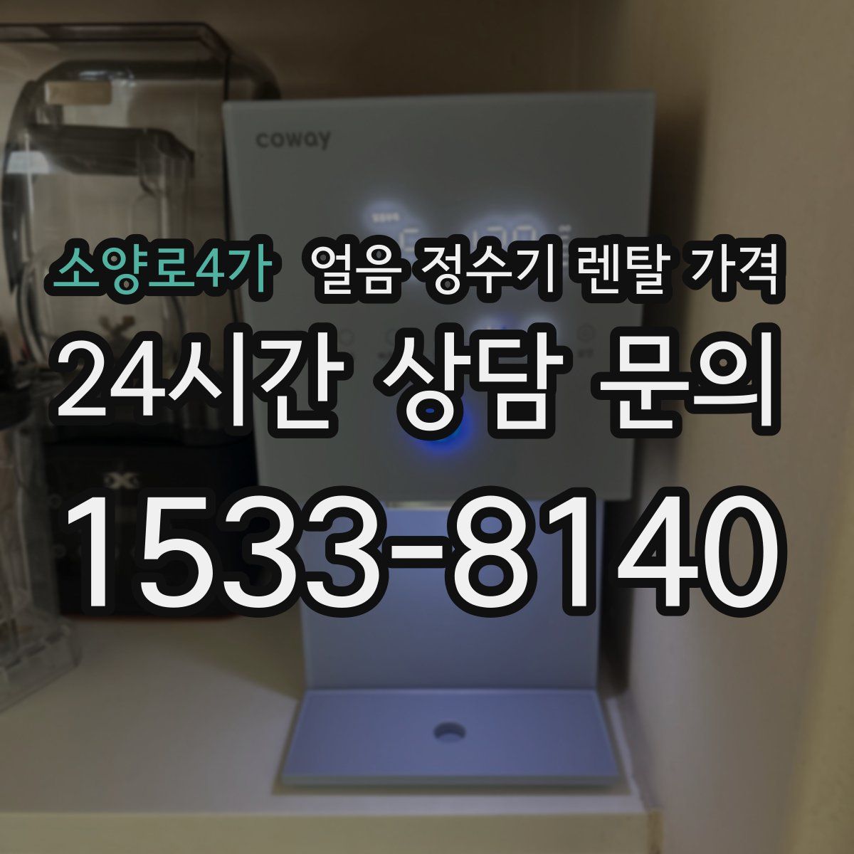 소양로4가 얼음 정수기 렌탈 가격