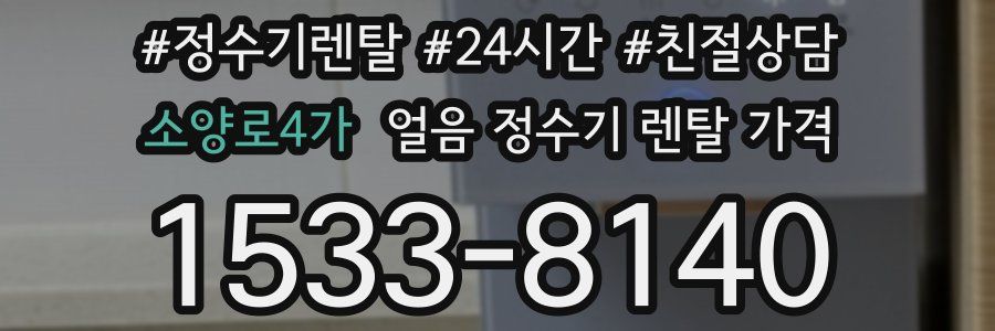 소양로4가 얼음 정수기 렌탈 가격