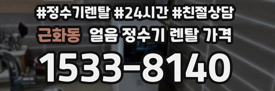 근화동 얼음 정수기 렌탈 가격