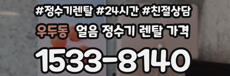 우두동 얼음 정수기 렌탈 가격
