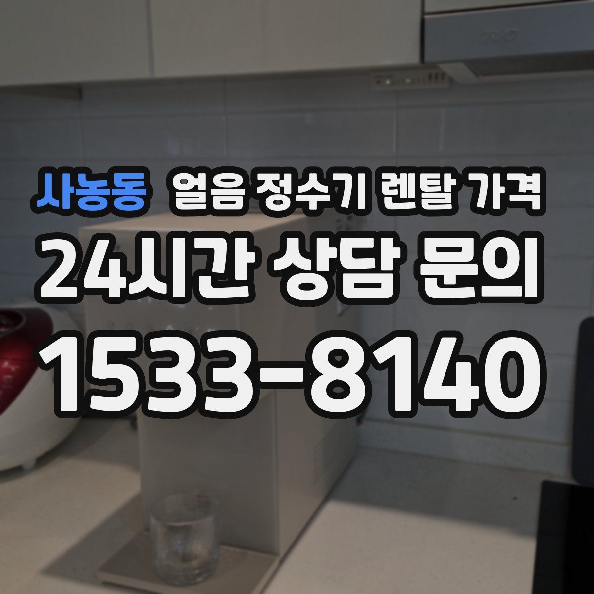 사농동 얼음 정수기 렌탈 가격