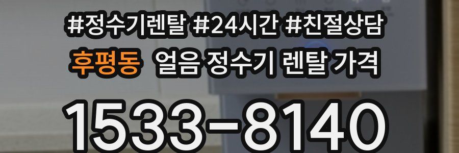 후평동 얼음 정수기 렌탈 가격
