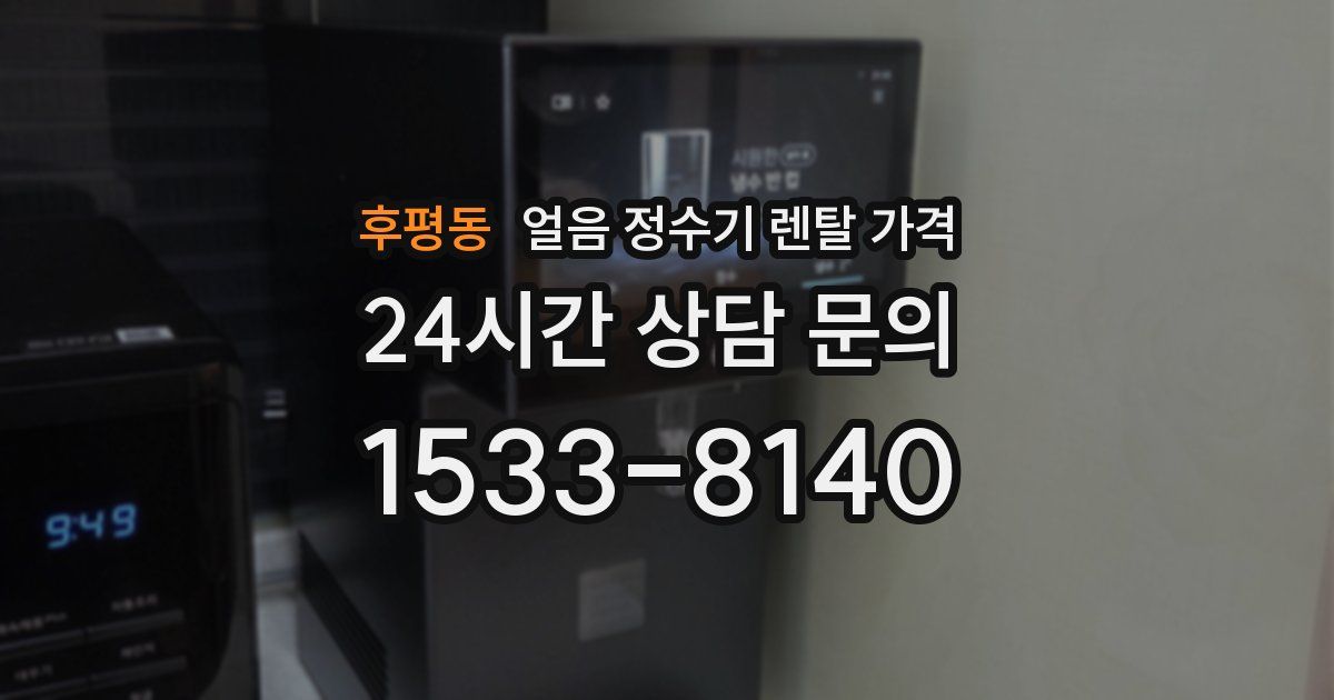 후평동 얼음 정수기 렌탈 가격