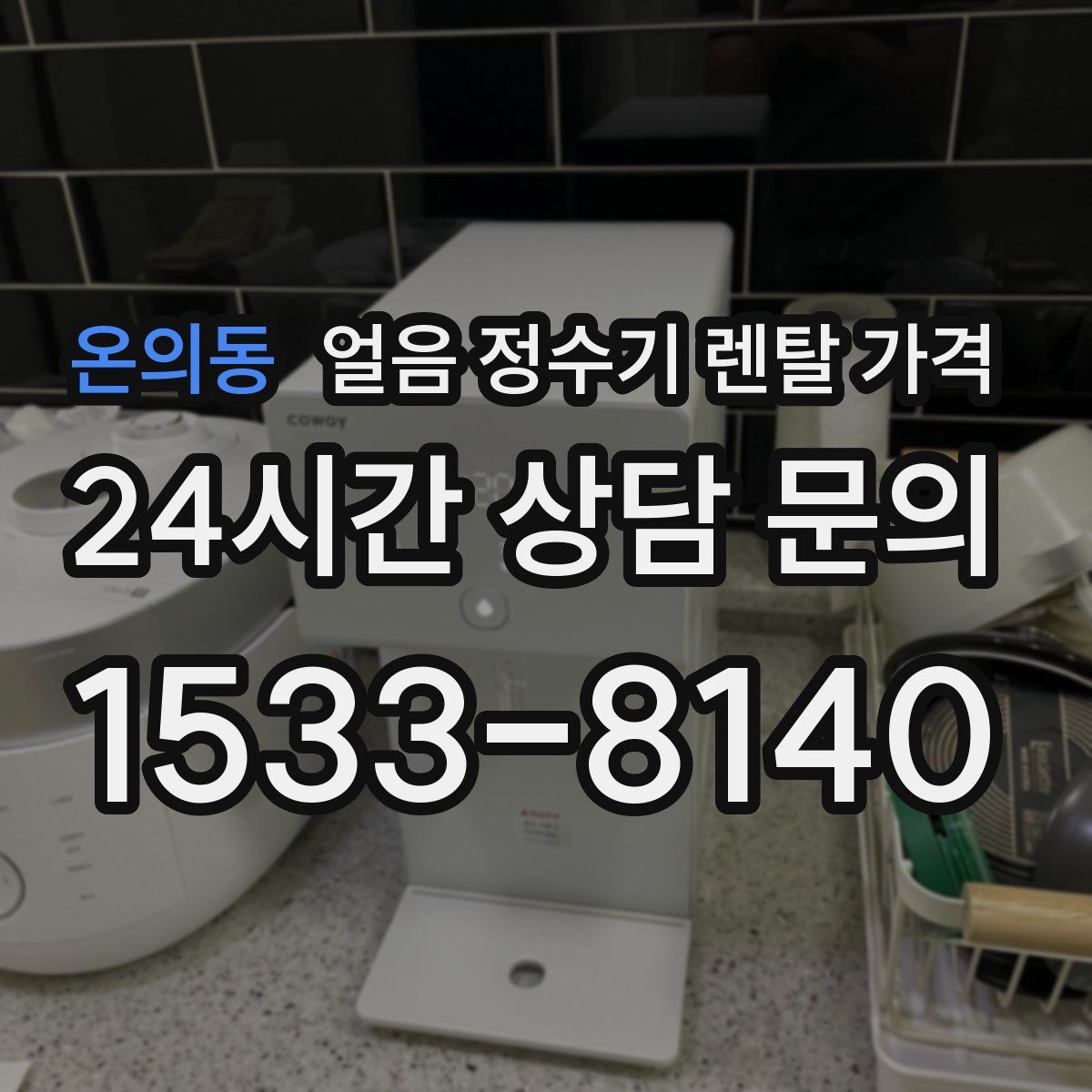 온의동 얼음 정수기 렌탈 가격