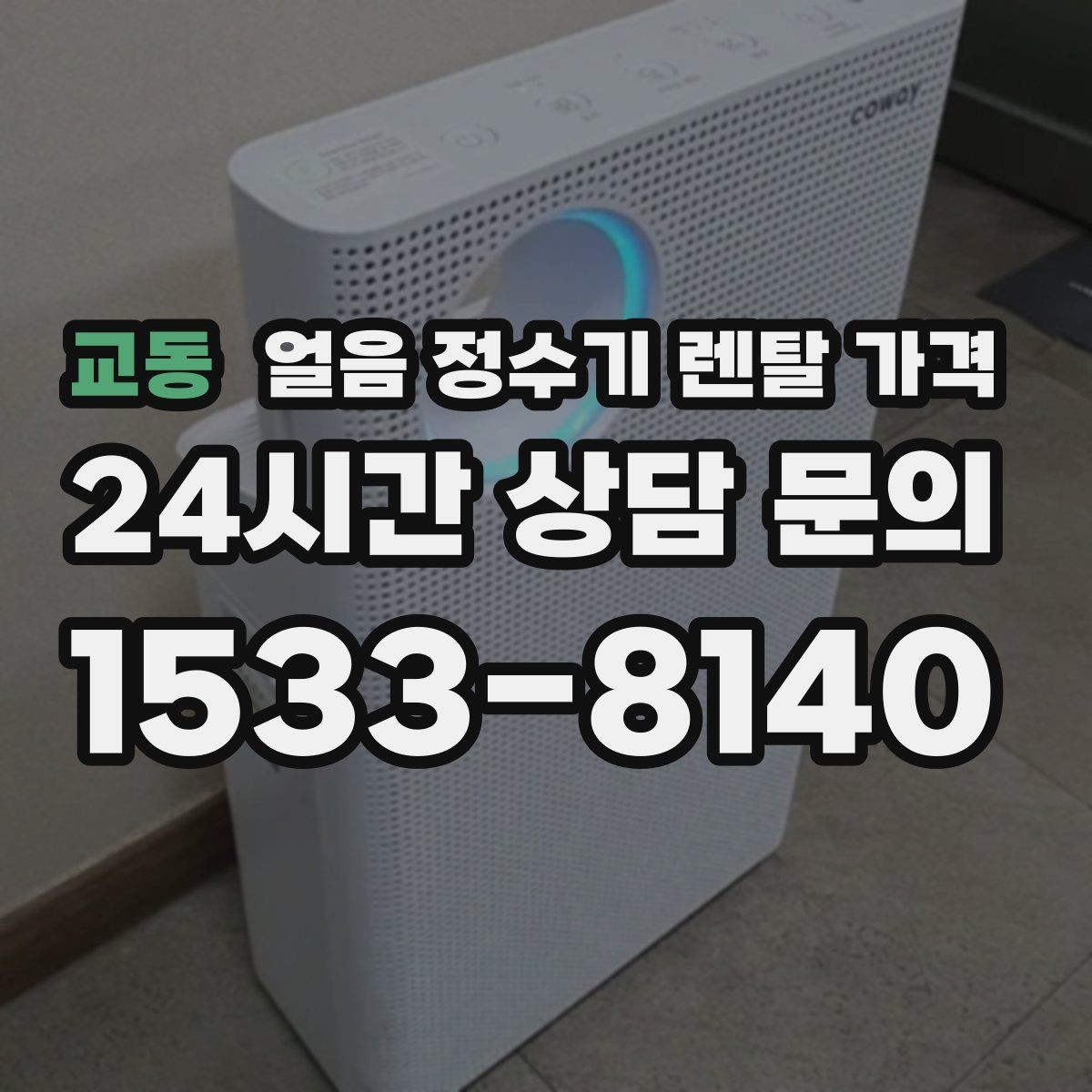 교동 얼음 정수기 렌탈 가격 관리 비용까지 따져봐야 하는 이유
