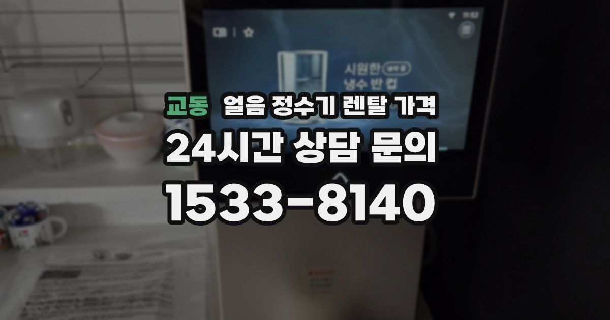교동 얼음 정수기 렌탈 가격