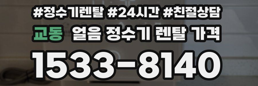 교동 얼음 정수기 렌탈 가격