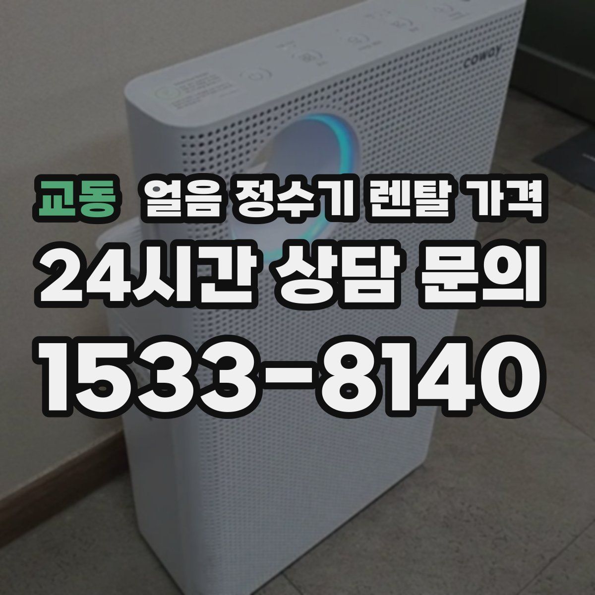 교동 얼음 정수기 렌탈 가격