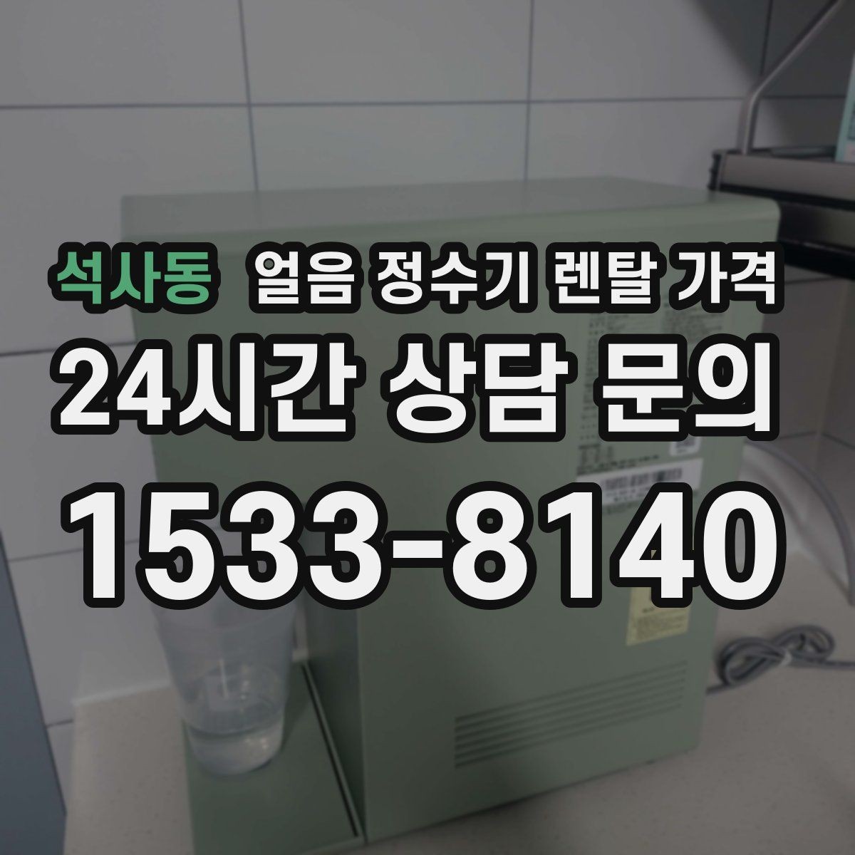석사동 얼음 정수기 렌탈 가격 코크 관리까지 따져야 하는 이유