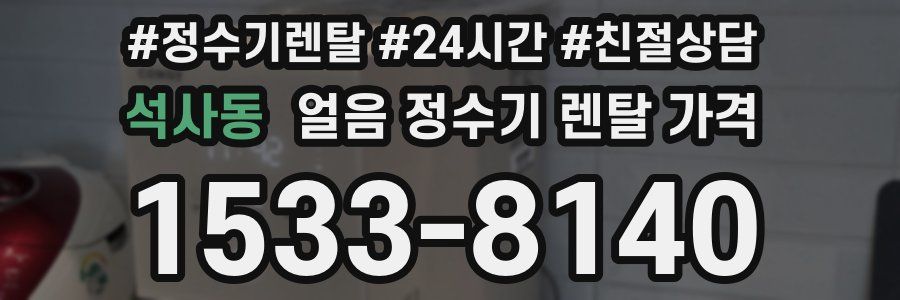 석사동 얼음 정수기 렌탈 가격