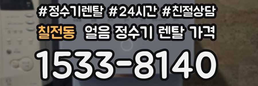 칠전동 얼음 정수기 렌탈 가격