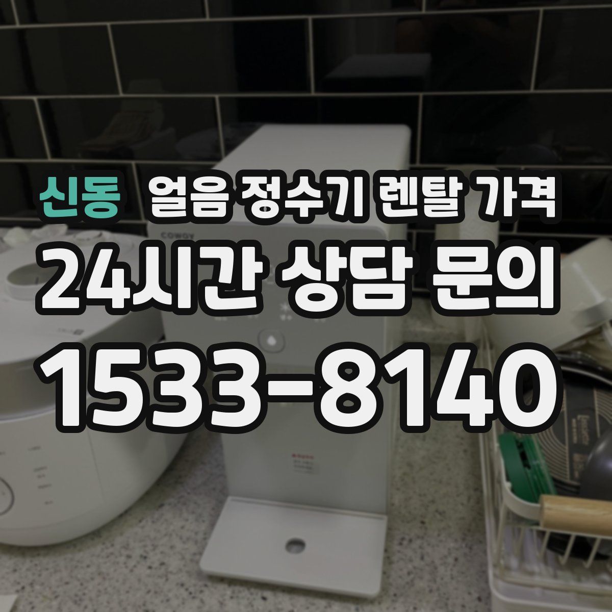 신동 얼음 정수기 렌탈 가격