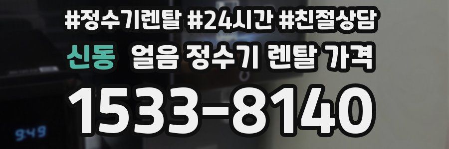 신동 얼음 정수기 렌탈 가격