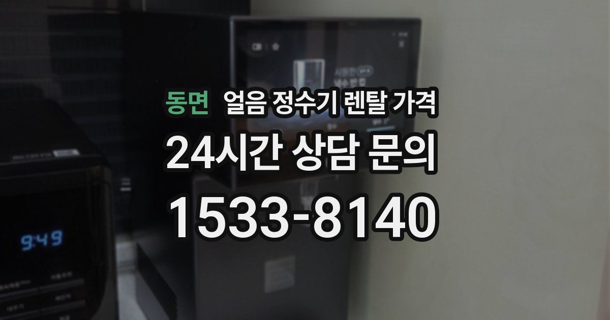 동면 얼음 정수기 렌탈 가격