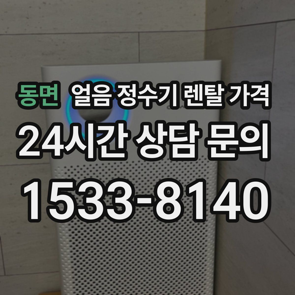 동면 얼음 정수기 렌탈 가격
