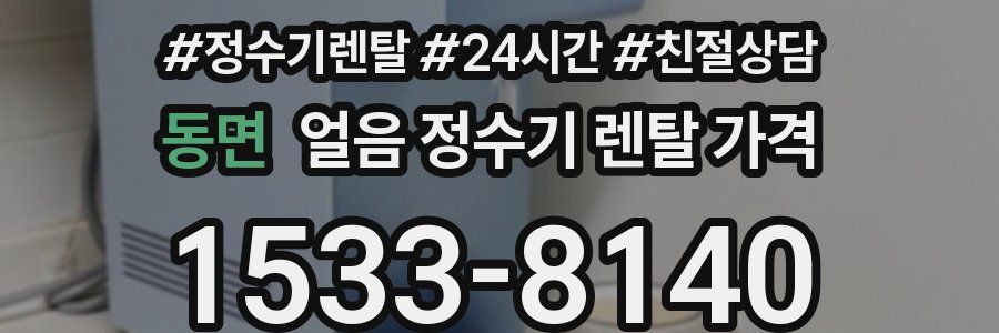 동면 얼음 정수기 렌탈 가격