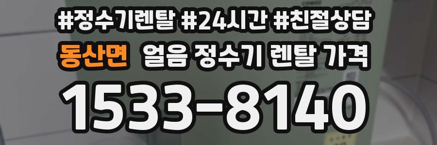 동산면 얼음 정수기 렌탈 가격