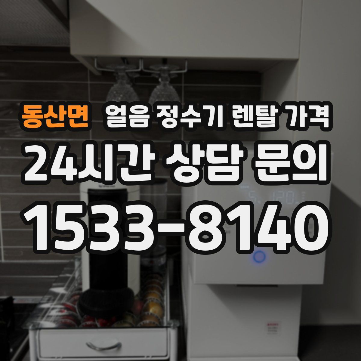 동산면 얼음 정수기 렌탈 가격