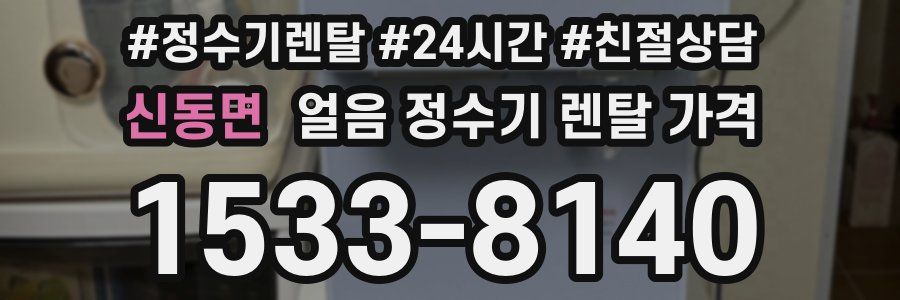 신동면 얼음 정수기 렌탈 가격