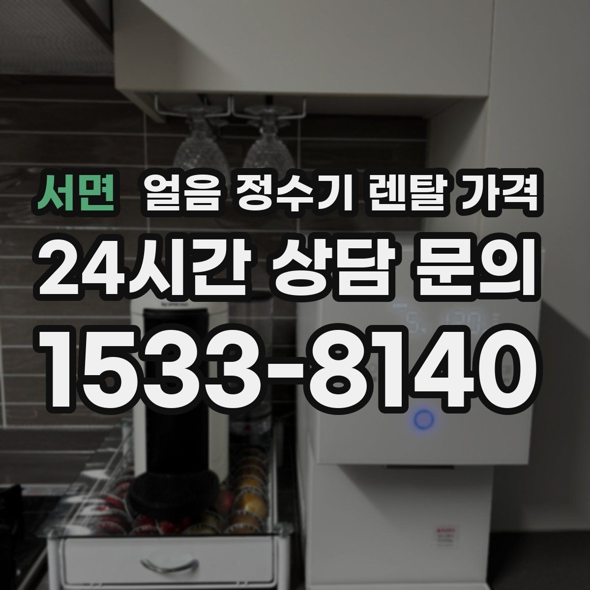 서면 얼음 정수기 렌탈 가격 비교 시간을 줄이는 방법