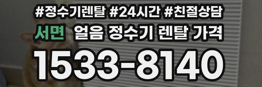 서면 얼음 정수기 렌탈 가격