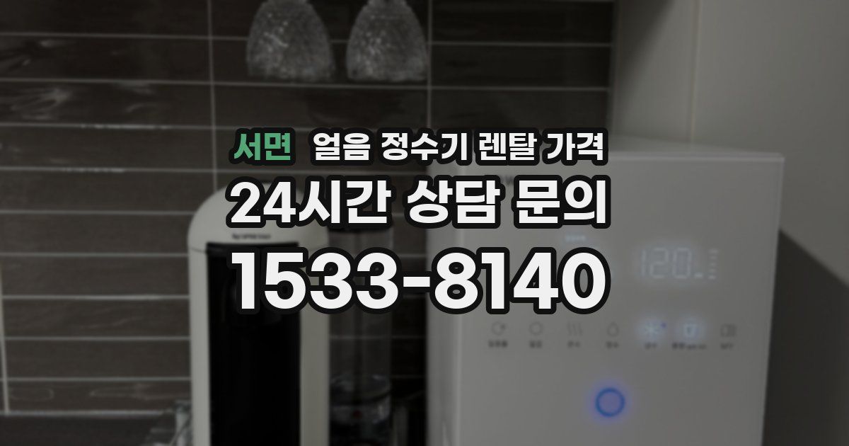 서면 얼음 정수기 렌탈 가격