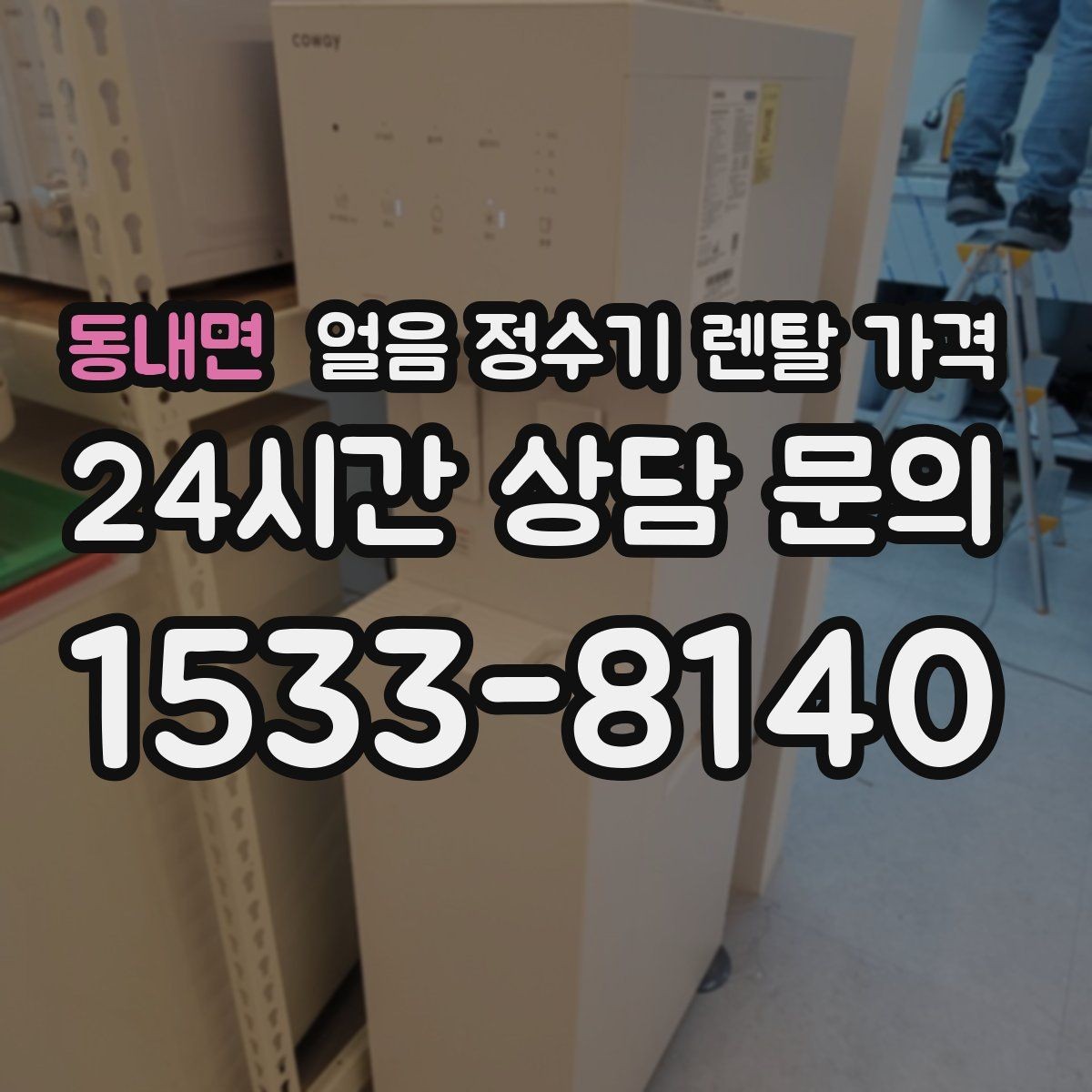 동내면 얼음 정수기 렌탈 가격 사은품 없는 계약이 더 좋은 이유